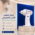 عرض جهاز WaxVac الكهربائي لتنظيف الأذن