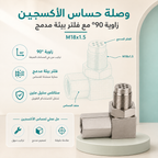 محوّل مباعد حساس الأكسجين O2 – خيار L وخيار I مع فلتر بيئة مصغر مدمج (M18x1.5)