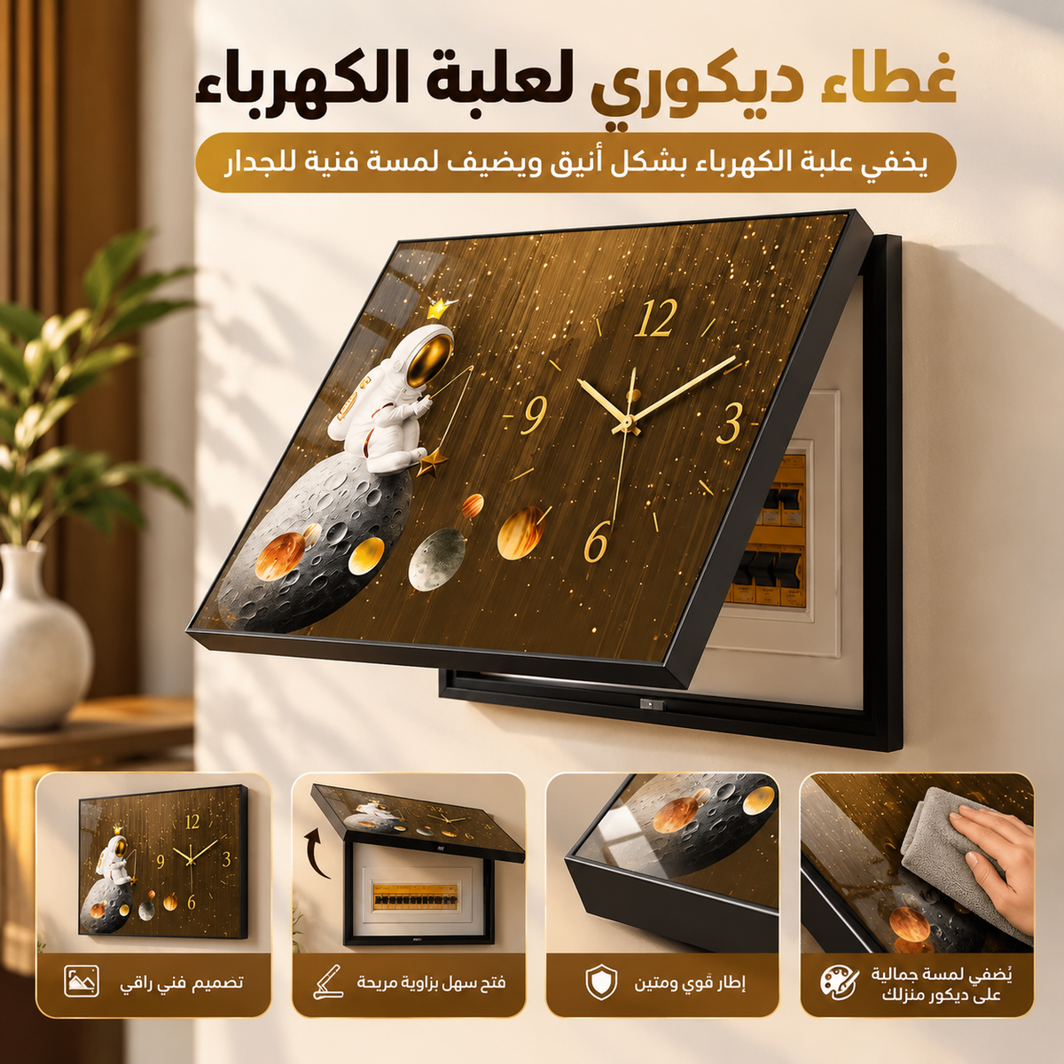 لوحة ديكور جدارية متحركة مع ساعة لتغطية وتزيين علب وقواطع الكهرباء عرض ٥٠ سنتم
ارتفاع ٤٠ سنتم